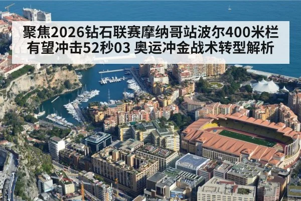 Monaco Diamond League stadium