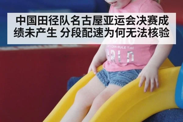 中国田径队名古屋亚运会决赛成绩未产生 分段配速为何无法核验