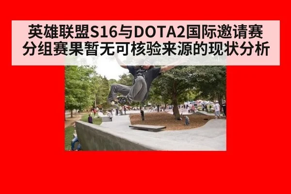 英雄联盟S16与DOTA2国际邀请赛分组赛果暂无可核验来源的现状分析