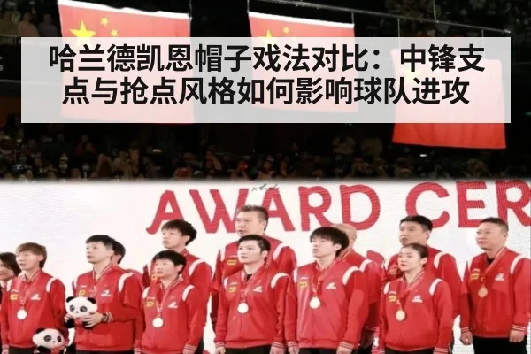 哈兰德凯恩帽子戏法对比：中锋支点与抢点风格如何影响球队进攻