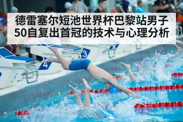 德雷塞尔短池世界杯巴黎站男子50自复出首冠的技术与心理分析