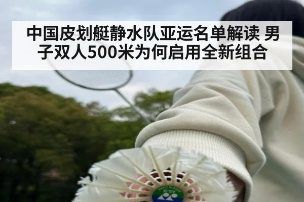 中国皮划艇静水队亚运名单解读 男子双人500米为何启用全新组合