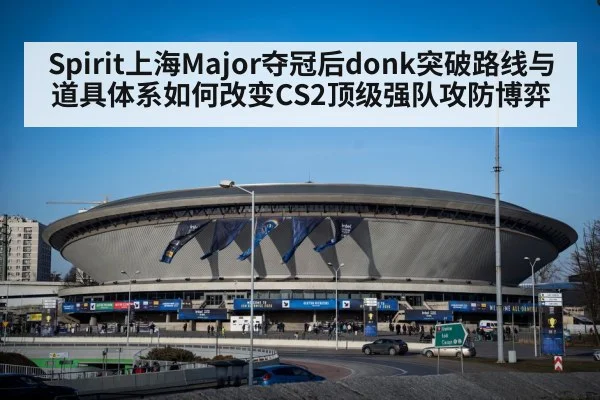 Spirit上海Major夺冠后donk突破路线与道具体系如何改变CS2顶级强队攻防博弈